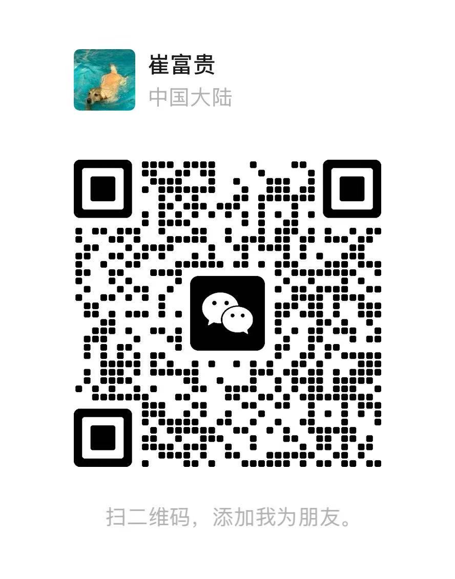 崔富贵的微信联系二维码，用于申请免费查询次数